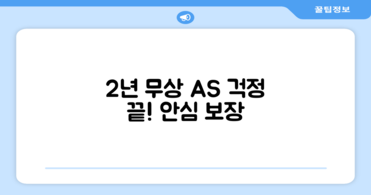 2년간 무상 AS 보장