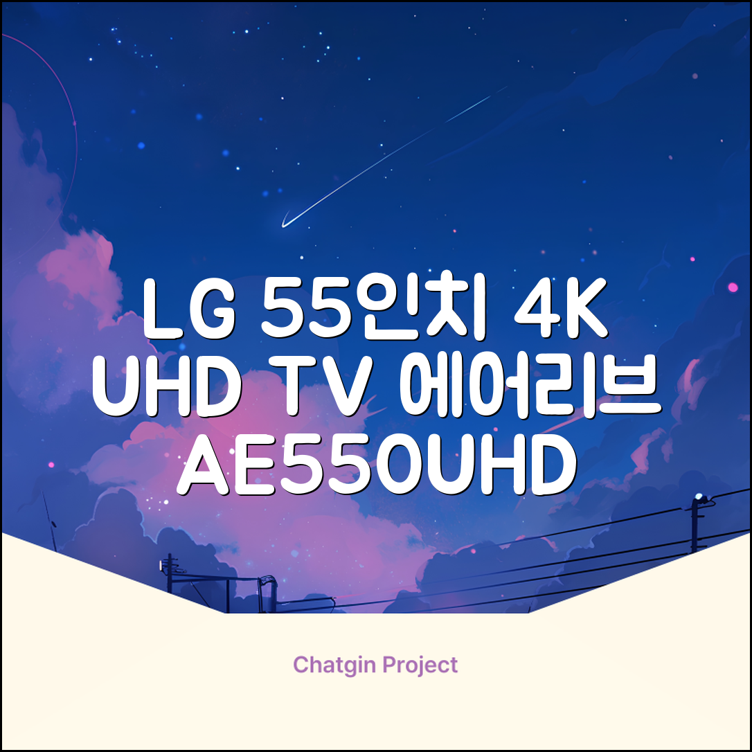 에어리브 LG IPS 정품패널 55인치 TV 4K LED UHD HDR10, AE550UHD, 고객직접설치, 스탠드형, 138cm(55인치) 추천 리뷰