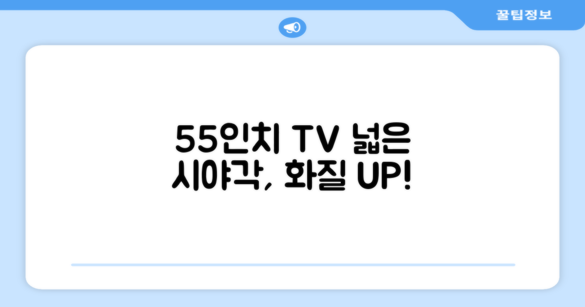 55인치 TV, 넓은 시야각의 비밀