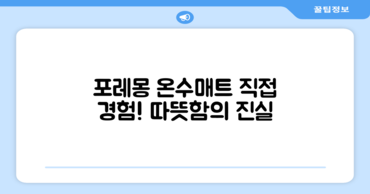 포레몽 온수매트, 직접 경험해보세요!