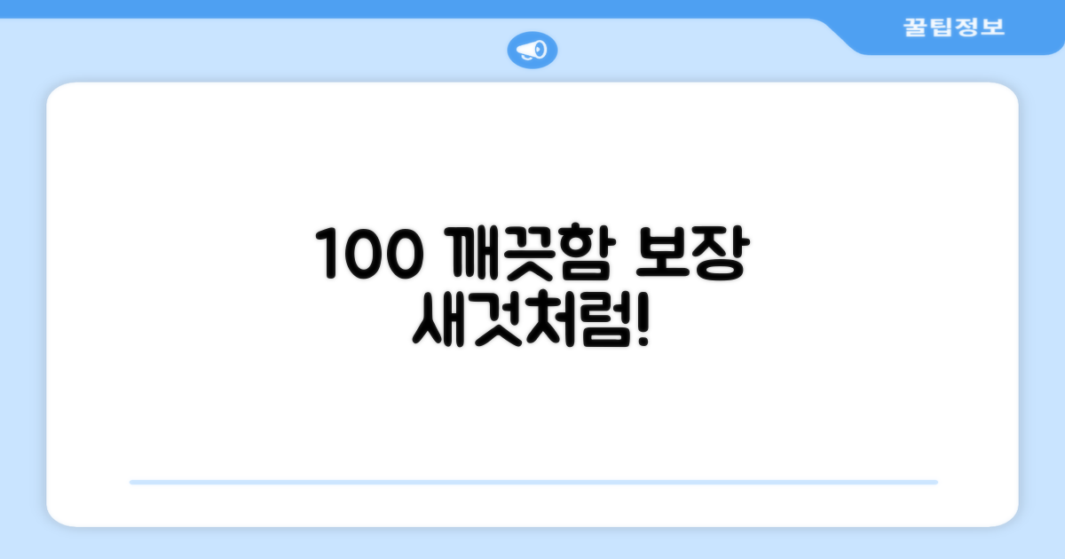 100% 깨끗한 상태 보장