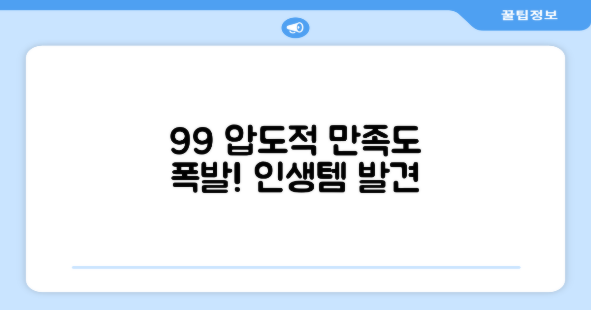 99% 추천 만족도