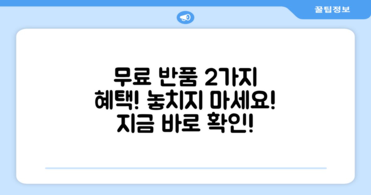 2가지 무료 반품 혜택