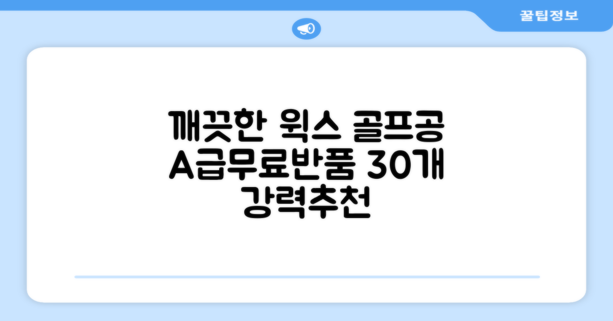 [윅스 진짜 깨끗한 볼] A+급 무료반품 로스트 골프공 로스트볼 유명브랜드, [A+ 브랜드혼합] 화이트, 30개 추천 리뷰