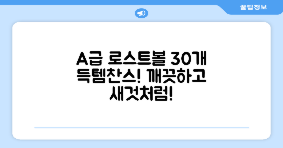 30개 A+급 로스트볼