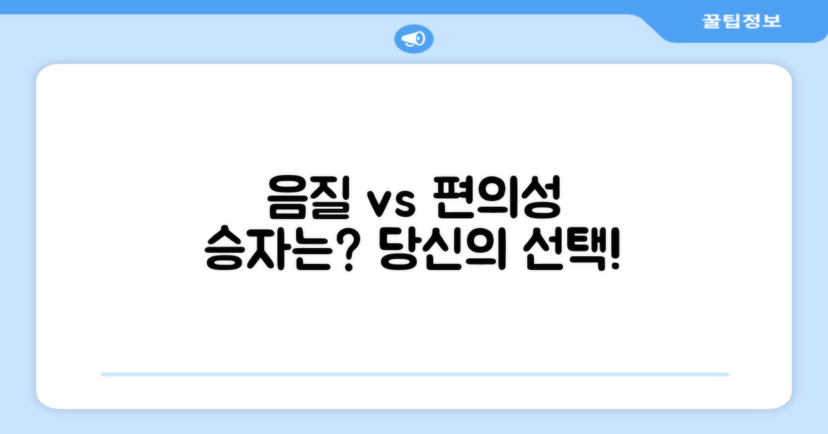 음질 vs 편의성 장단점