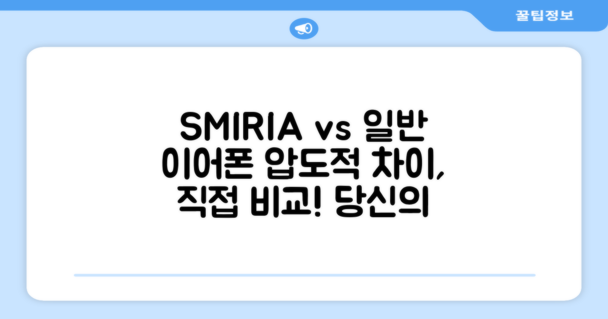 SMIRIA vs 일반 이어폰