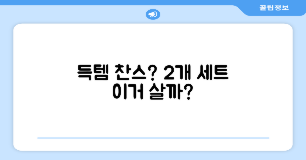 2개 세트, 득템 맞을까?