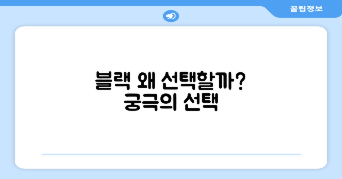 블랙 컬러, 왜 선택해야 할까?