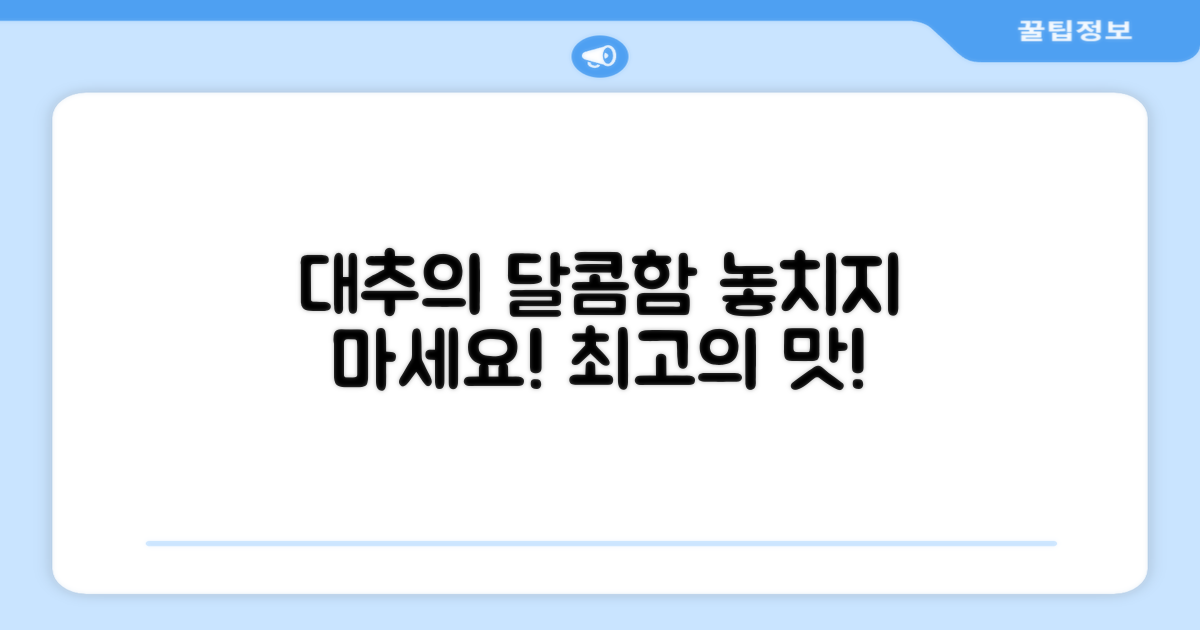 이토록 달콤한 대추, 꼭 경험해보세요!