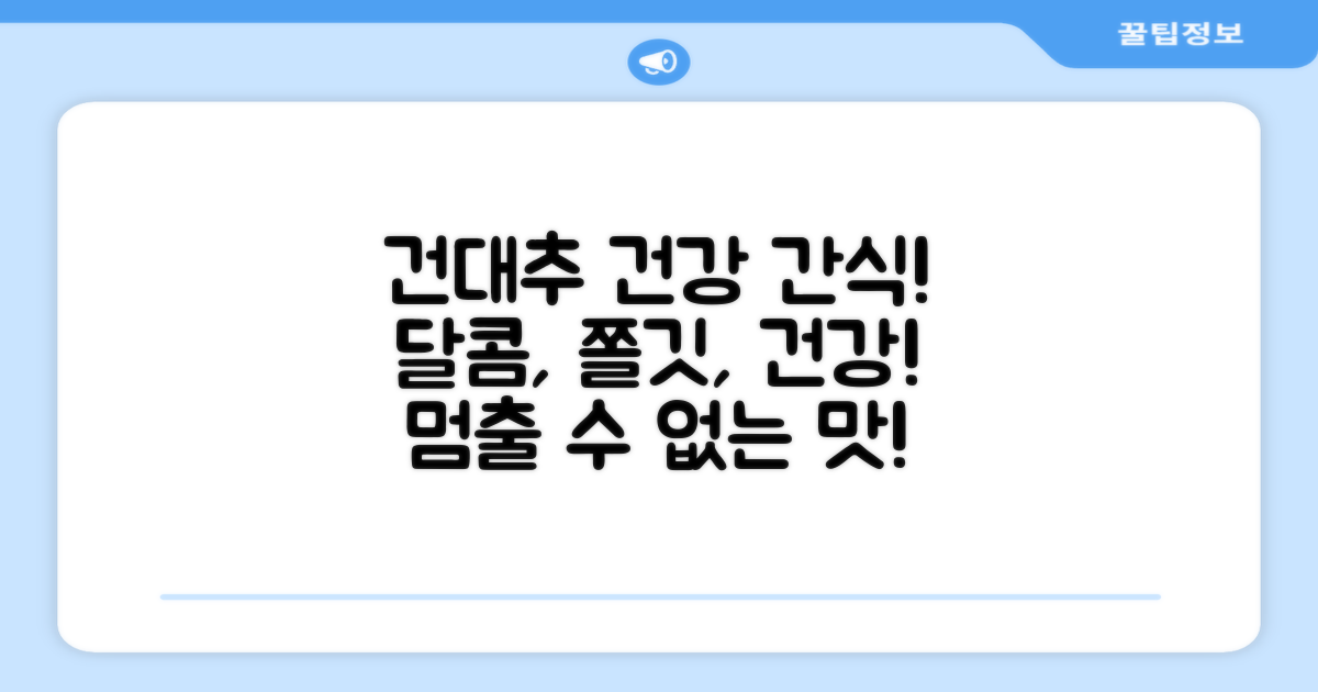 건대추로 즐기는 건강한 간식