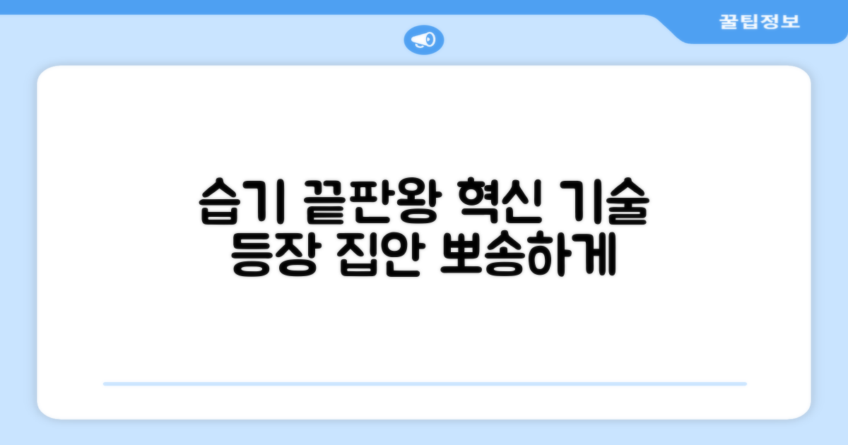 습기 잡는 혁신 기술