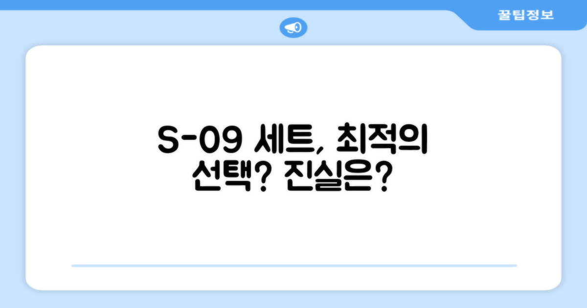 S-09 세트, 정말 최적의 선택일까?