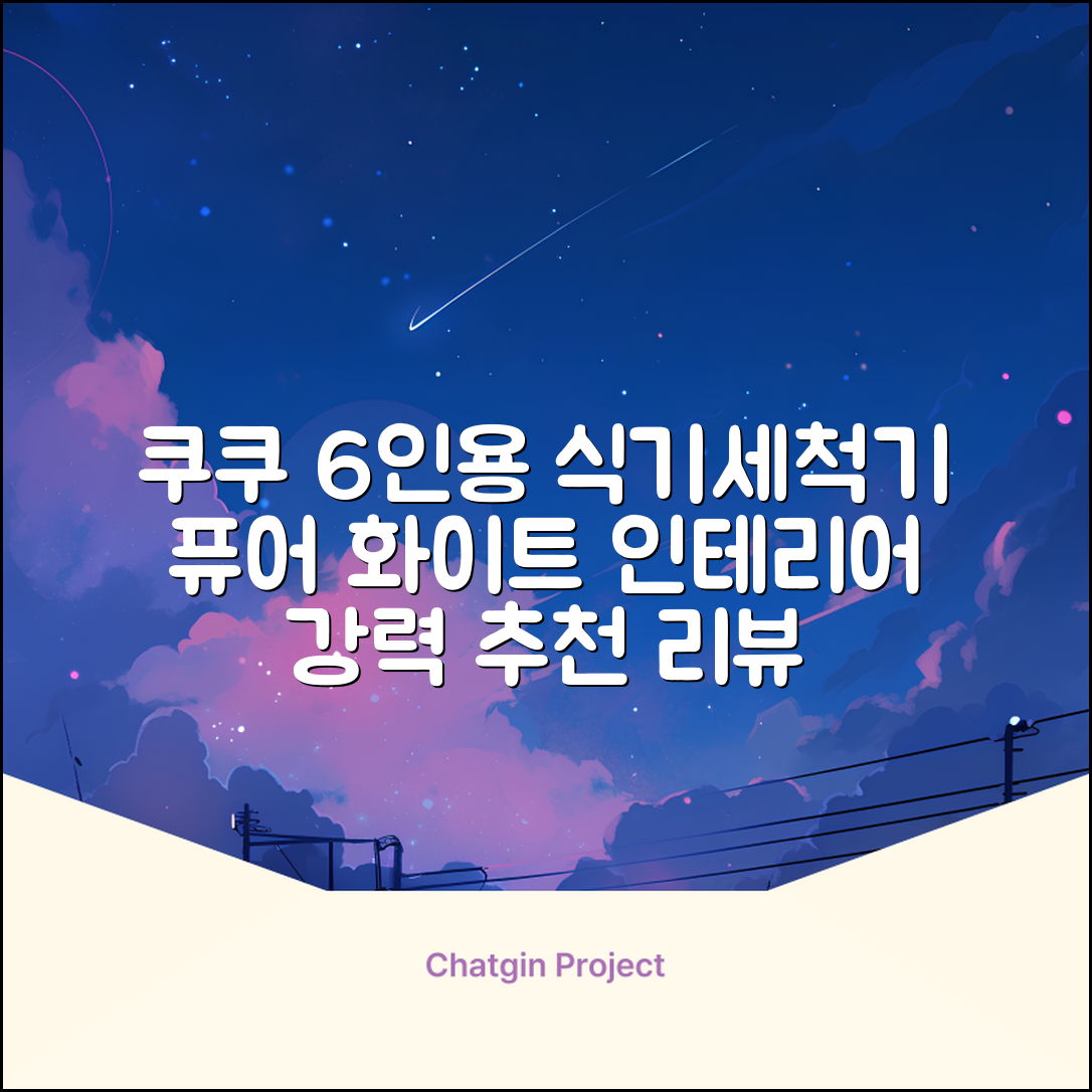 쿠쿠 인테리어 식기세척기 6인용, 퓨어 화이트, CDW-CS0620TWE, 단순배송상품 추천 리뷰
