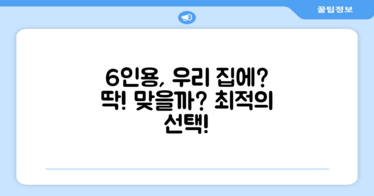 6인용, 우리 집에 딱?