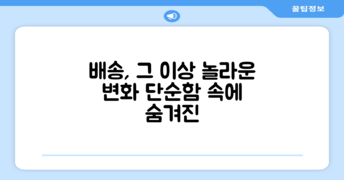 단순 배송, 그 이상