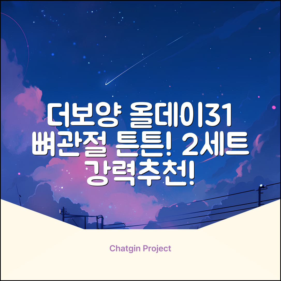 더보양 올데이31 강아지 영양제, 160정, 뼈/관절강화, 2세트 추천 리뷰