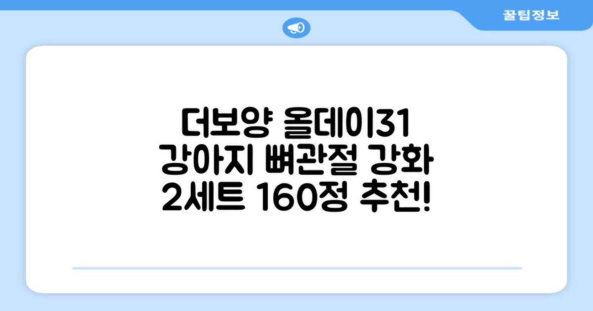 더보양 올데이31 강아지 영양제, 160정, 뼈/관절강화, 2세트 추천 리뷰