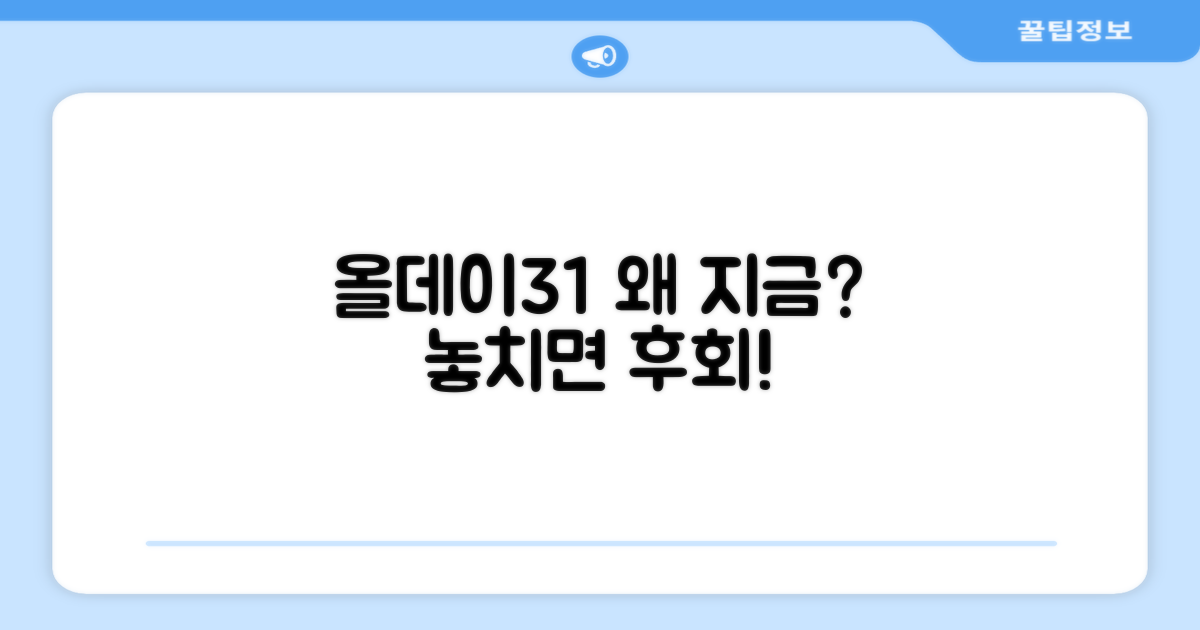 올데이31, 왜 선택할까?