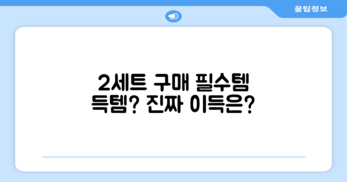 2세트 구매, 정말 이득?