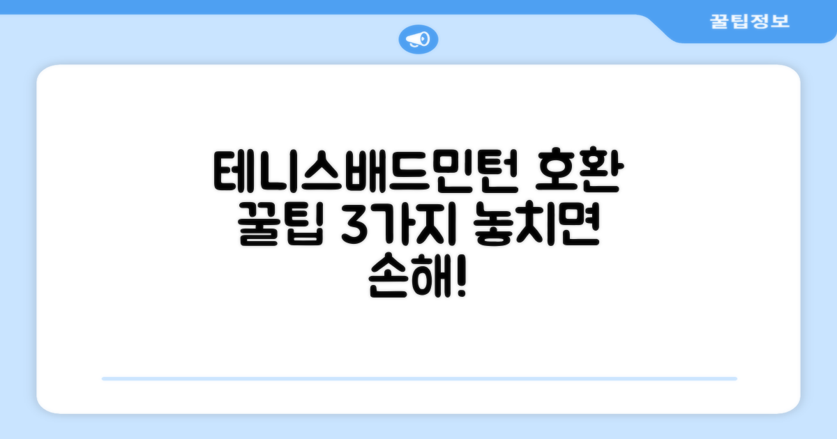 3가지 테니스/배드민턴 호환