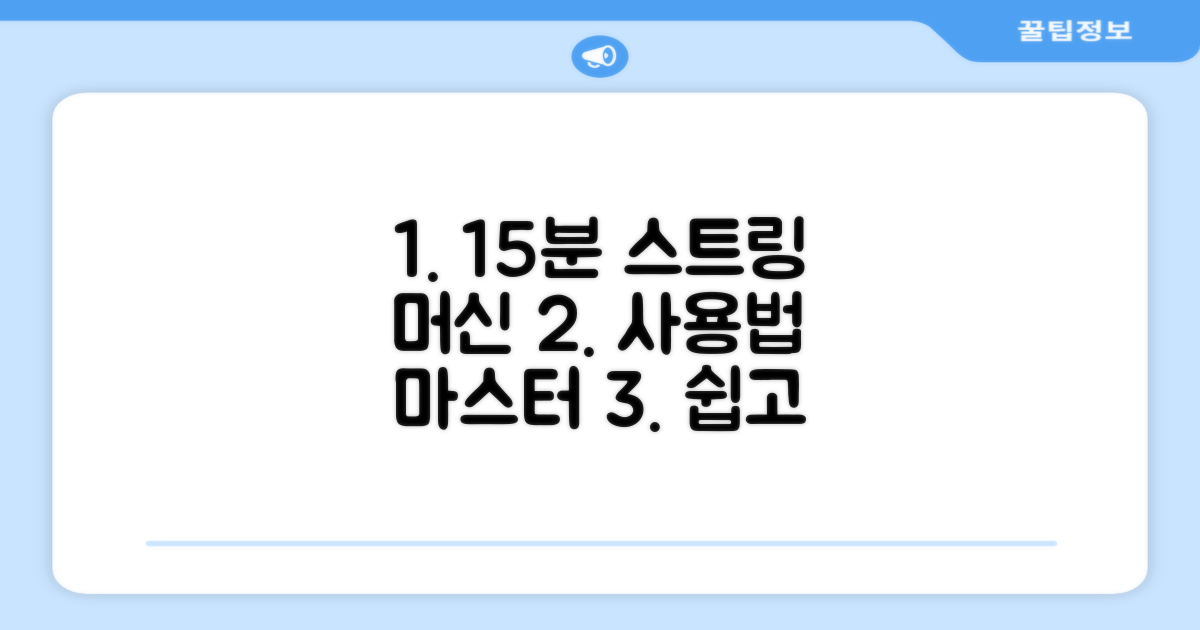 15분 완성, 스트링 머신 사용법