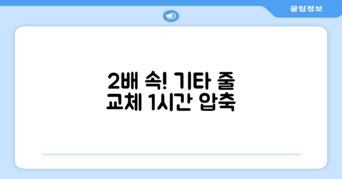 1시간 풀영상, 2배 빠른 줄교체