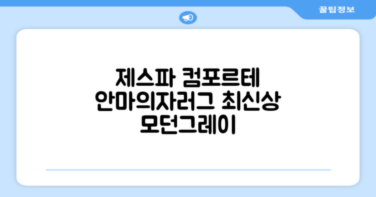 제스파 컴포르테 안마의자 + 전용 러그 방문설치, ZPC2033(안마의자), ZP540(러그), 모던그레이 + 랜덤발송(러그) 추천 리뷰