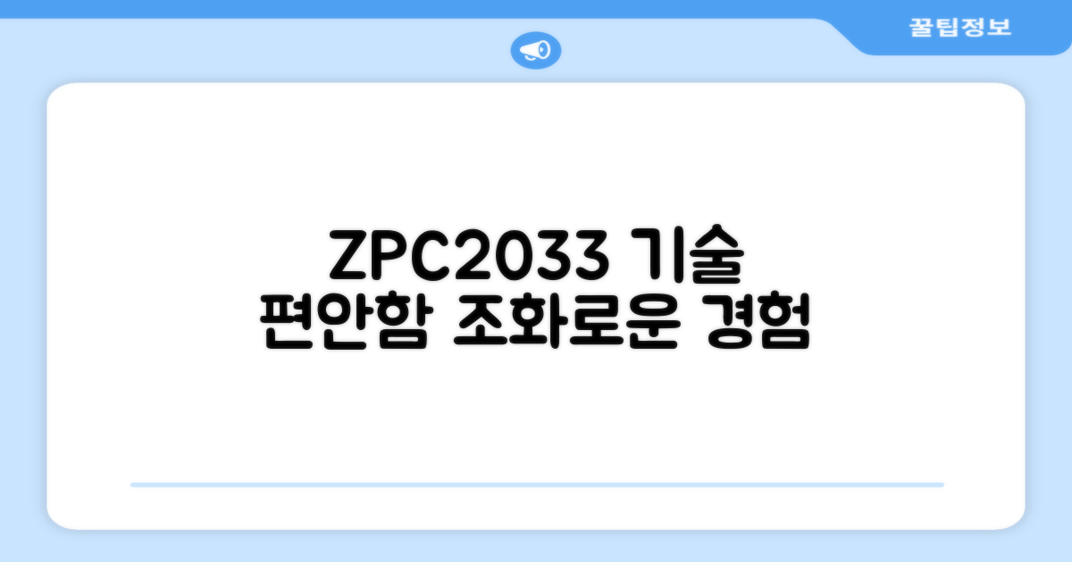 ZPC2033, 기술과 편안함의 조화