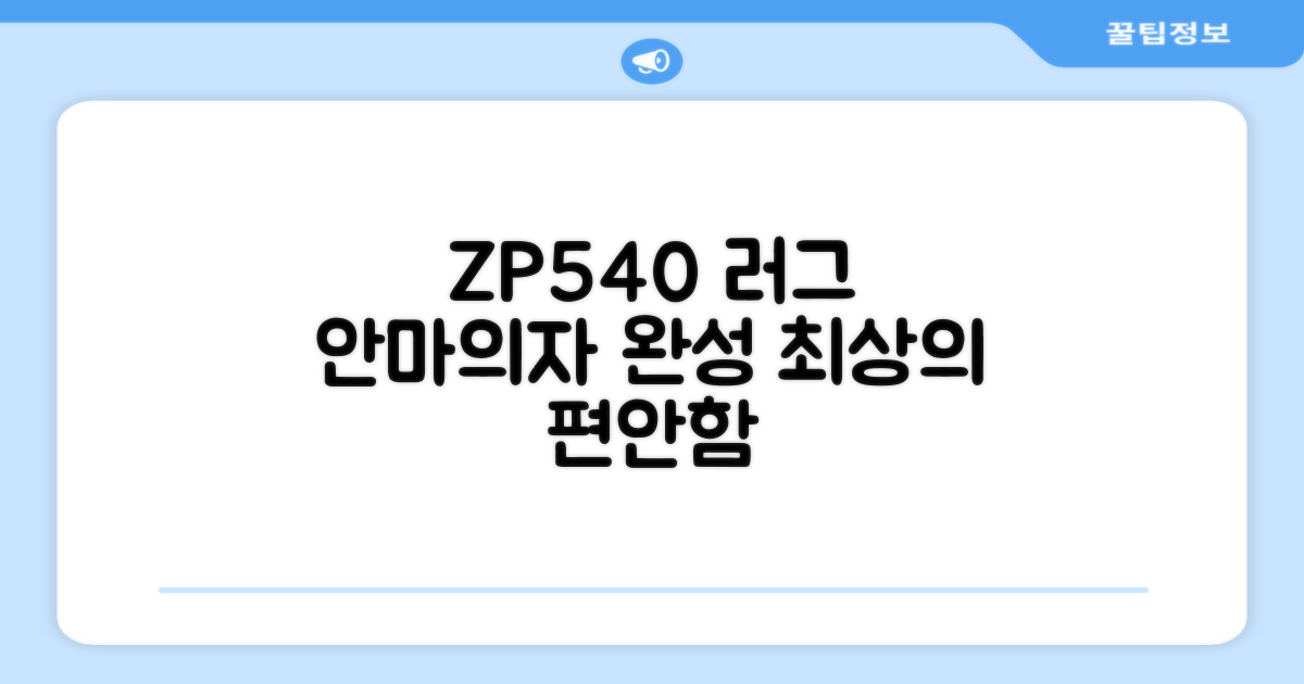 ZP540 러그, 안마의자의 완성