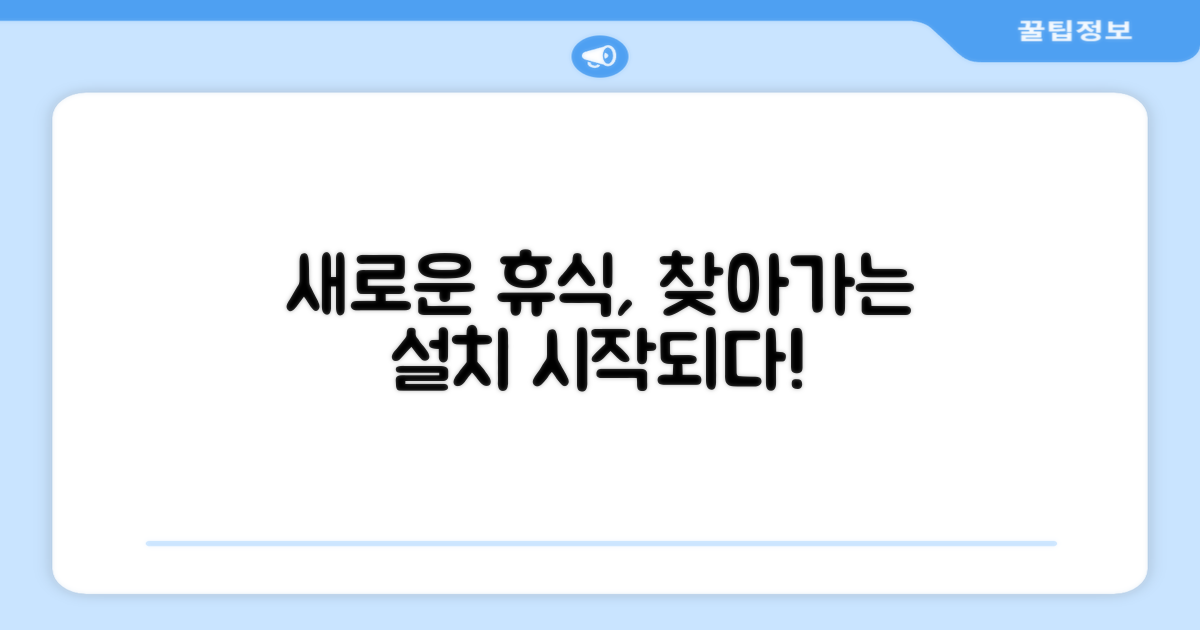 방문 설치, 새로운 휴식의 시작