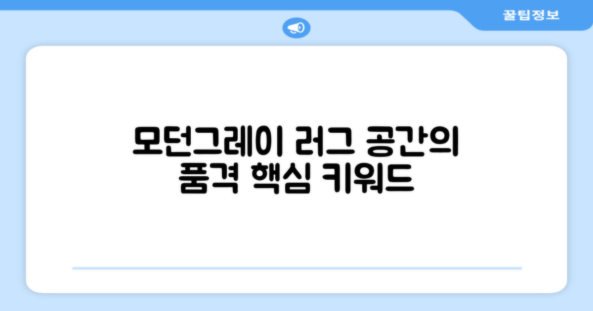모던그레이 러그, 공간의 품격