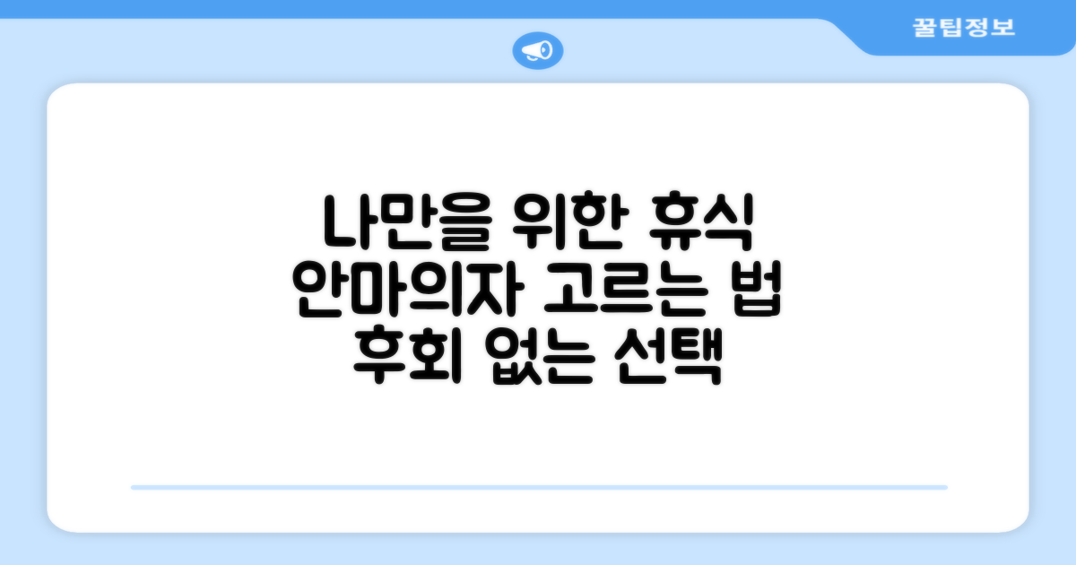 나만을 위한 휴식, 안마의자 선택 기준