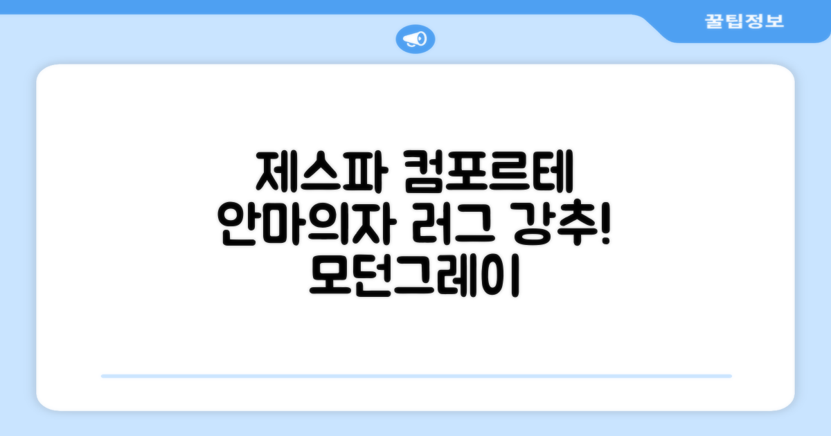 제스파 컴포르테 안마의자 + 전용 러그 방문설치, ZPC2033(안마의자), ZP540(러그), 모던그레이 + 랜덤발송(러그) 추천 리뷰
