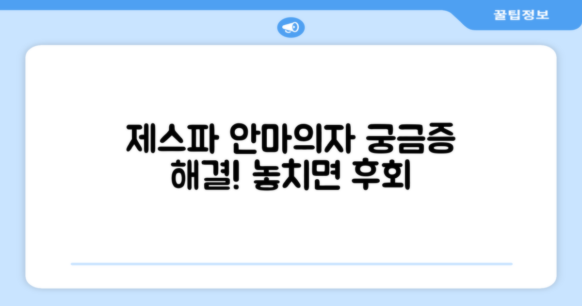 제스파 안마의자, 이것이 궁금하다