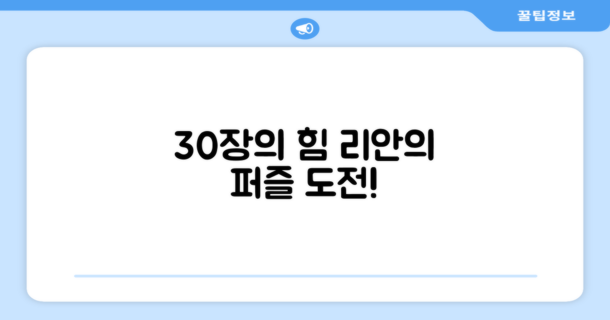 30장의 힘, 리안의 퍼즐