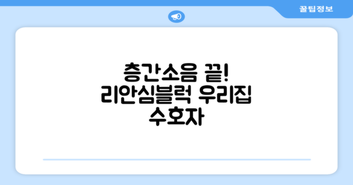 리 안심블럭 시공매트: 층간소음으로부터 우리 집을 지키는 똑똑한 선택