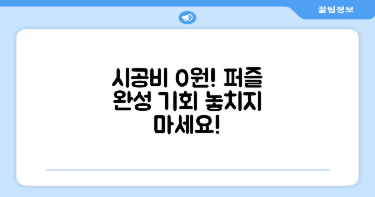 시공비 무료, 퍼즐 완성