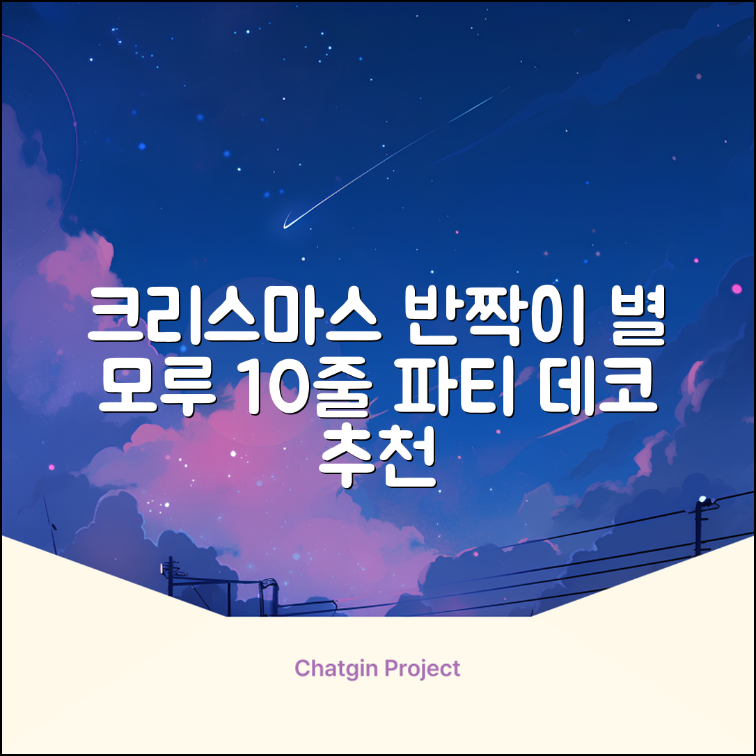 크리스마스 파티 축제 데코 반짝이 큰 별 모루 10줄 혼색, 단품, 1개 추천 리뷰