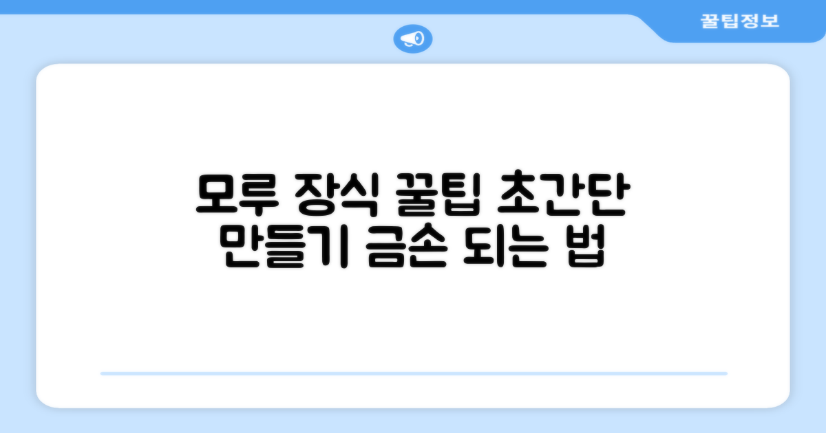 모루 장식 쉽게 하세요