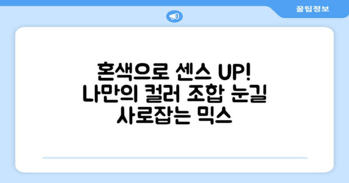 혼색으로 센스 UP!