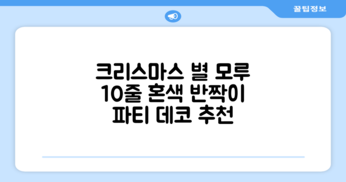 크리스마스 파티 축제 데코 반짝이 큰 별 모루 10줄 혼색, 단품, 1개 추천 리뷰