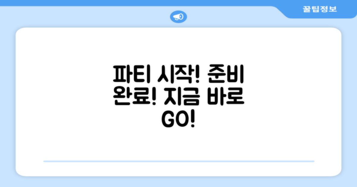 지금 바로 파티 준비!