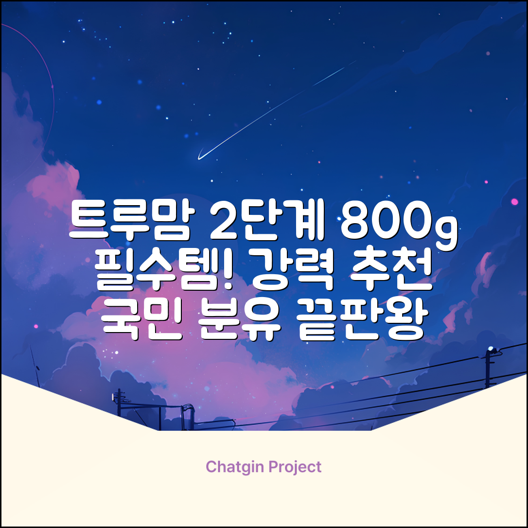트루맘 뉴클래스 분유 2단계, 800g, 1개 추천 리뷰