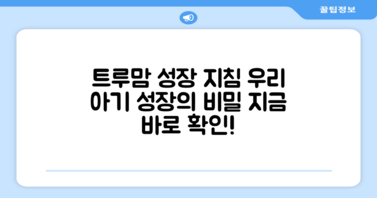 트루맘, 우리 아기 성장 지침