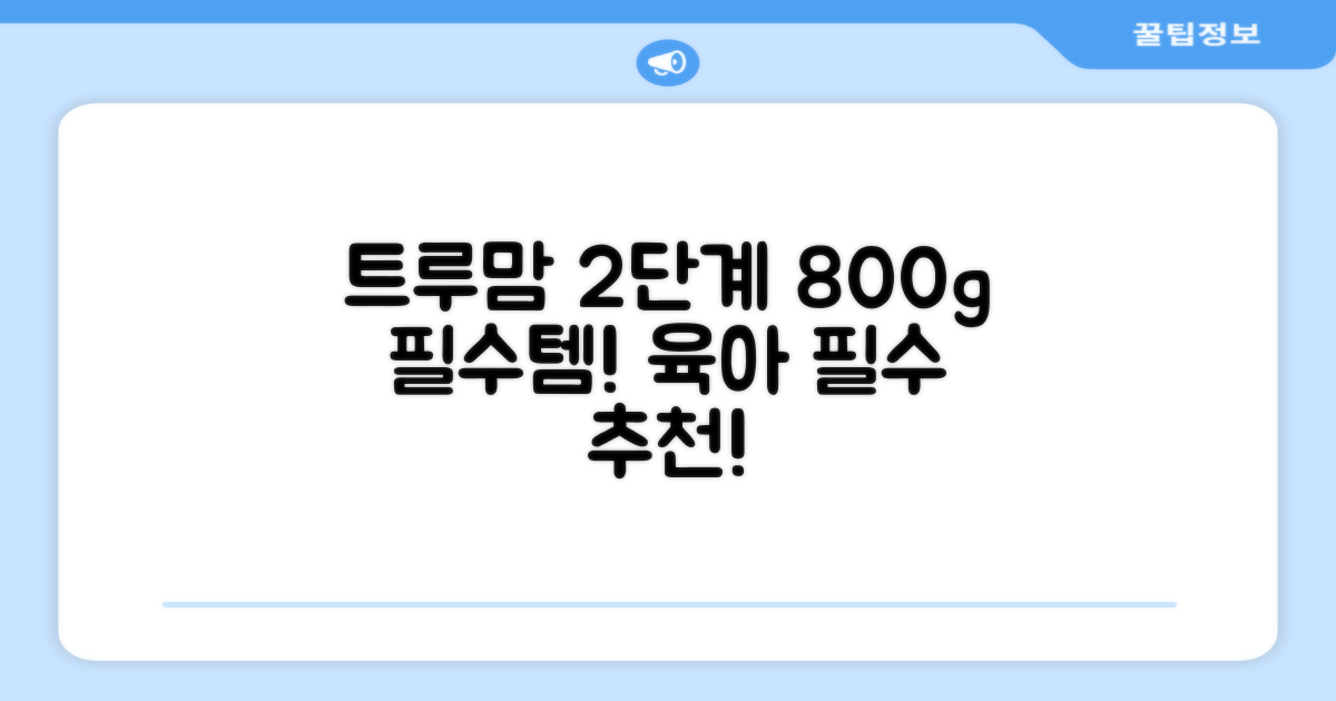 트루맘 뉴클래스 분유 2단계, 800g, 1개 추천 리뷰
