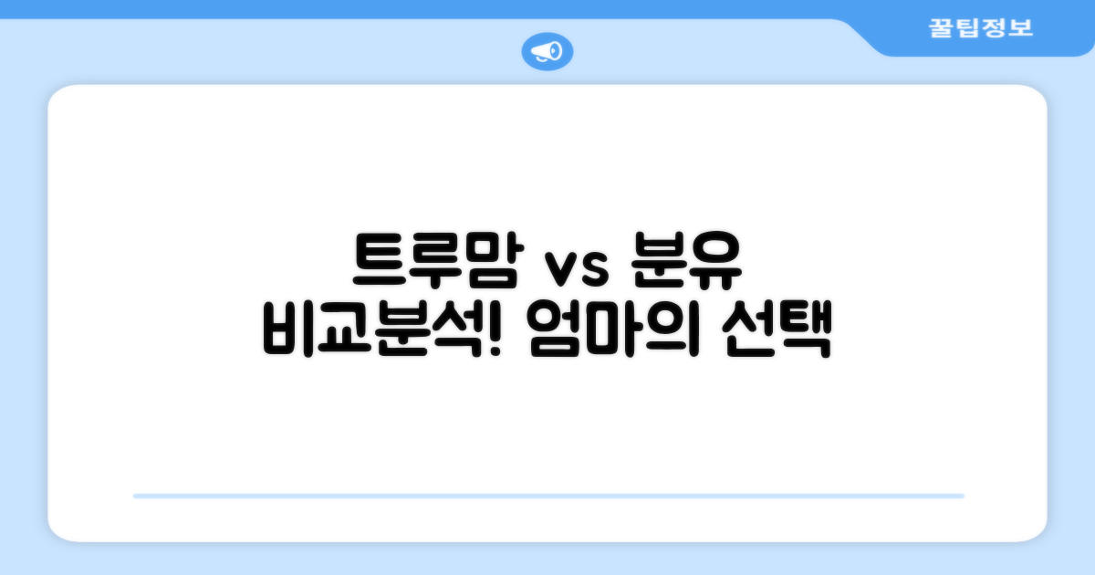 기존 분유와 트루맘 비교