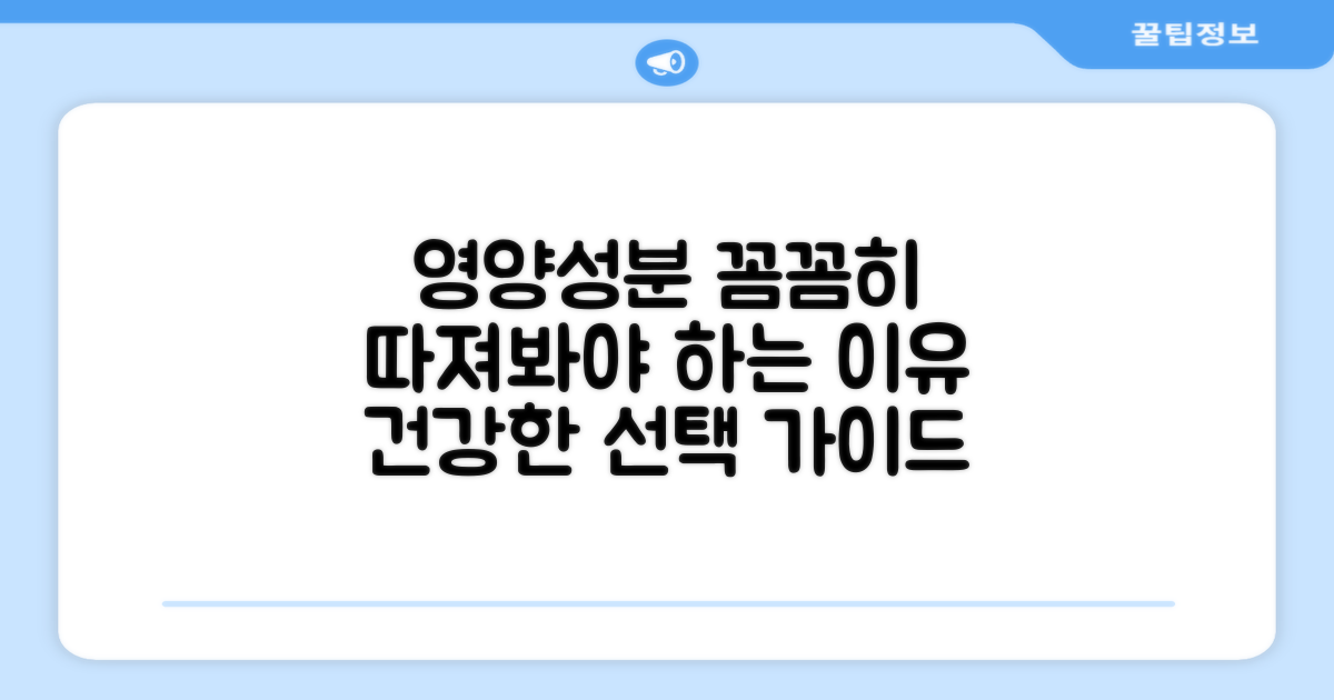 영양 성분, 꼼꼼히 따져보자