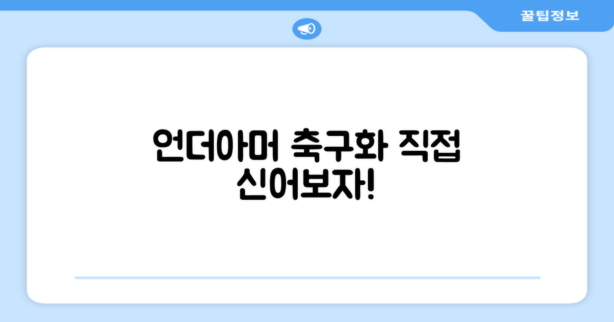 언더아머 본사 축구화, 직접 신어볼까?