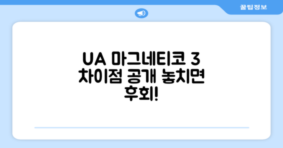 UA 마그네티코 3, 어떤 점이 다를까?